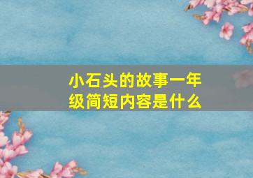 小石头的故事一年级简短内容是什么