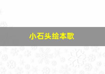 小石头绘本歌