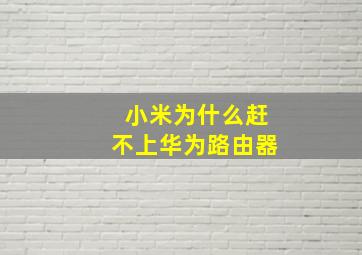 小米为什么赶不上华为路由器