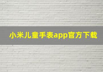 小米儿童手表app官方下载