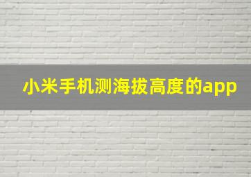 小米手机测海拔高度的app