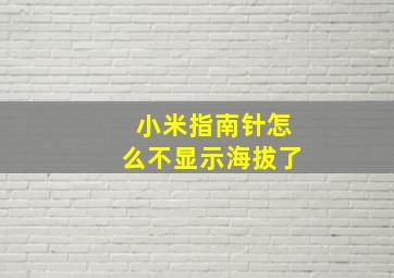 小米指南针怎么不显示海拔了