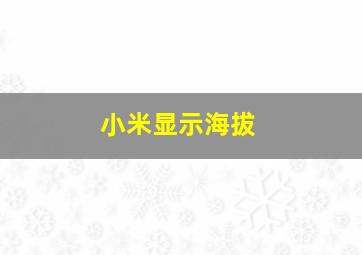 小米显示海拔