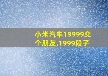 小米汽车19999交个朋友,1999段子