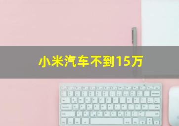 小米汽车不到15万