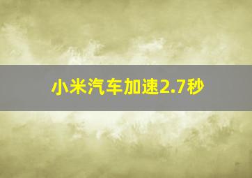 小米汽车加速2.7秒