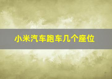 小米汽车跑车几个座位