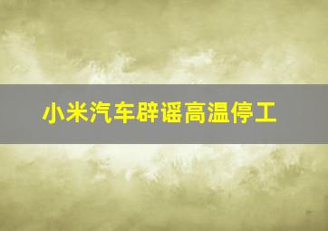 小米汽车辟谣高温停工