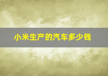 小米生产的汽车多少钱