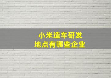 小米造车研发地点有哪些企业