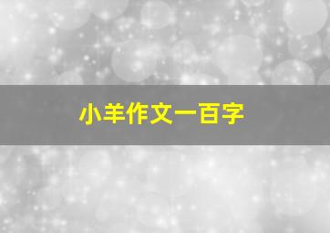 小羊作文一百字