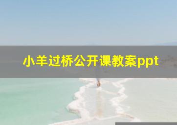 小羊过桥公开课教案ppt