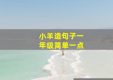 小羊造句子一年级简单一点