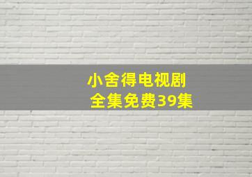 小舍得电视剧全集免费39集