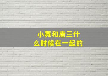 小舞和唐三什么时候在一起的