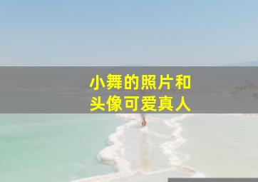 小舞的照片和头像可爱真人