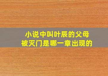 小说中叫叶辰的父母被灭门是哪一章出现的