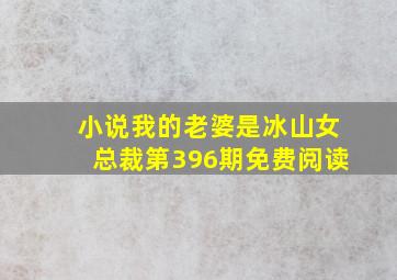 小说我的老婆是冰山女总裁第396期免费阅读