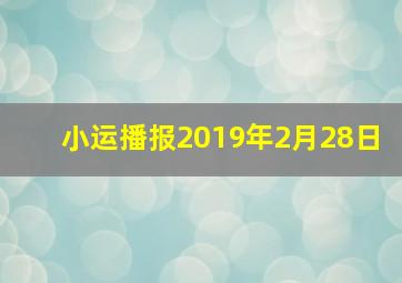 小运播报2019年2月28日