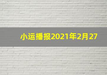 小运播报2021年2月27