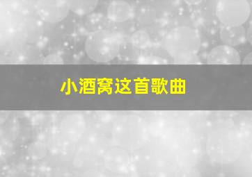 小酒窝这首歌曲