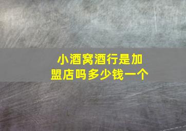 小酒窝酒行是加盟店吗多少钱一个