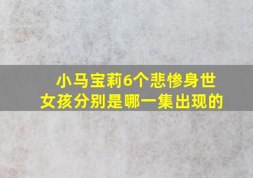 小马宝莉6个悲惨身世女孩分别是哪一集出现的