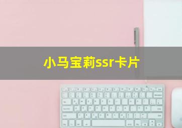 小马宝莉ssr卡片