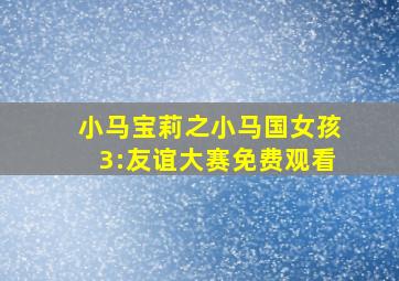 小马宝莉之小马国女孩3:友谊大赛免费观看