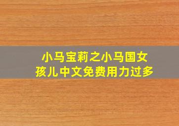 小马宝莉之小马国女孩儿中文免费用力过多