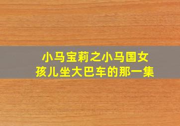 小马宝莉之小马国女孩儿坐大巴车的那一集