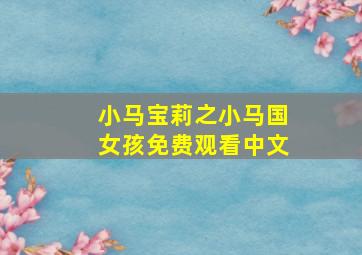 小马宝莉之小马国女孩免费观看中文