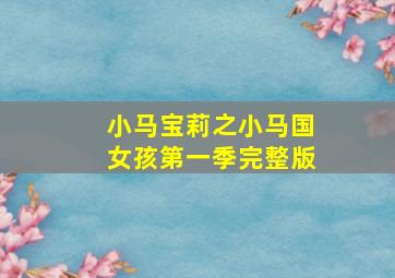 小马宝莉之小马国女孩第一季完整版