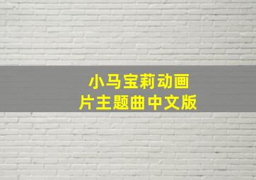 小马宝莉动画片主题曲中文版