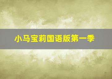 小马宝莉国语版第一季