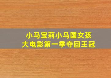 小马宝莉小马国女孩大电影第一季夺回王冠