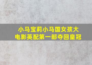 小马宝莉小马国女孩大电影英配第一部夺回皇冠