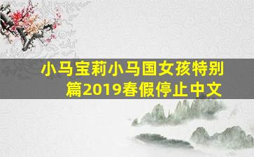 小马宝莉小马国女孩特别篇2019春假停止中文