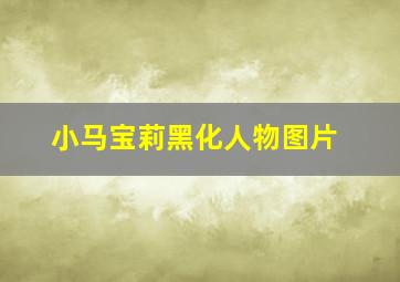 小马宝莉黑化人物图片