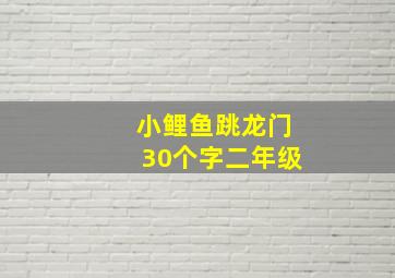 小鲤鱼跳龙门30个字二年级