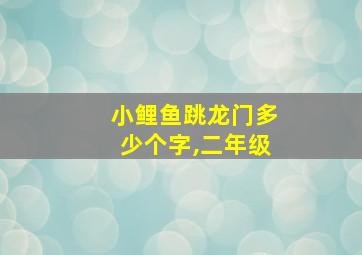 小鲤鱼跳龙门多少个字,二年级