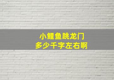 小鲤鱼跳龙门多少千字左右啊