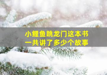 小鲤鱼跳龙门这本书一共讲了多少个故事