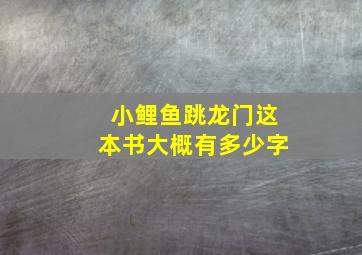 小鲤鱼跳龙门这本书大概有多少字