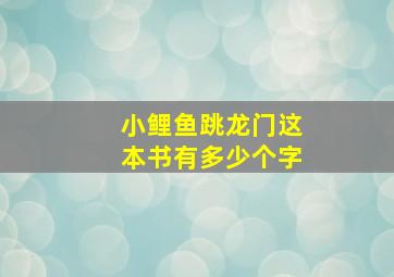 小鲤鱼跳龙门这本书有多少个字