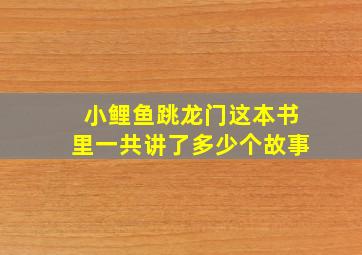 小鲤鱼跳龙门这本书里一共讲了多少个故事