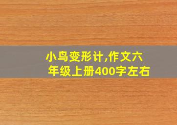 小鸟变形计,作文六年级上册400字左右