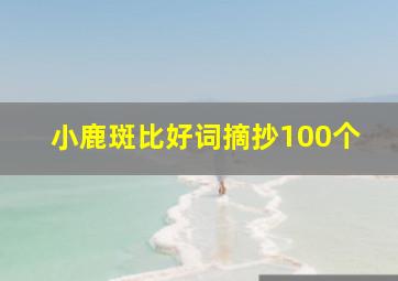 小鹿斑比好词摘抄100个