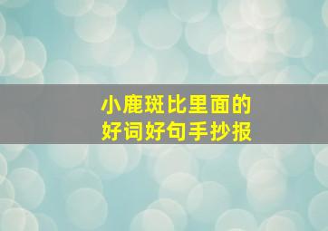 小鹿斑比里面的好词好句手抄报