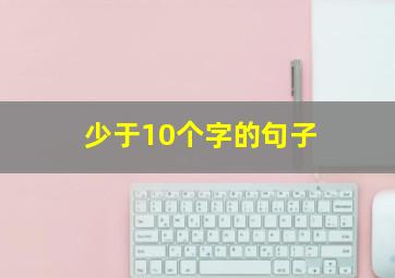 少于10个字的句子